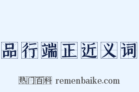 品行端正近义词是什么意思的图片